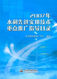 2007年水利先進(jìn)實用技術(shù)重點推廣指導(dǎo)目錄中的軟件開發(fā)與應(yīng)用