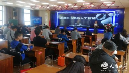 天水市成功舉辦人工智能專(zhuān)題講座，推動(dòng)教育科技融合發(fā)展